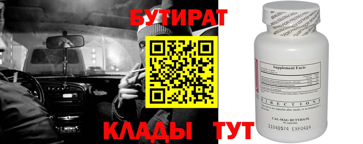 БУТИРАТ вода  Вход с VPN  Соликамск 